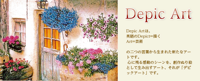 DepicArtは、英語のDepict=描く、Art=芸術の二つの言葉から生まれた新たなアートです。心に残る感動のシーンを、創作ぬり絵として生み出すアート、それが「デピックアート」です。