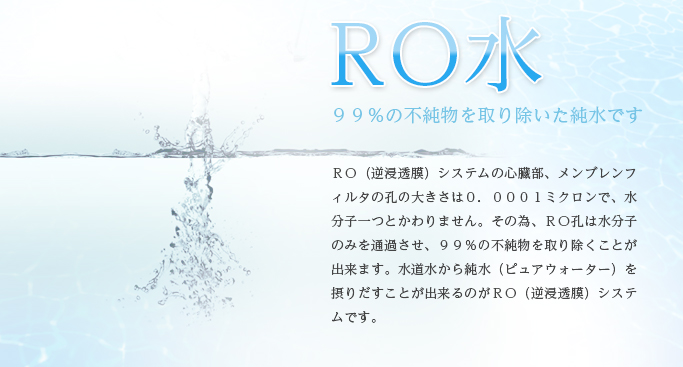 RO水
